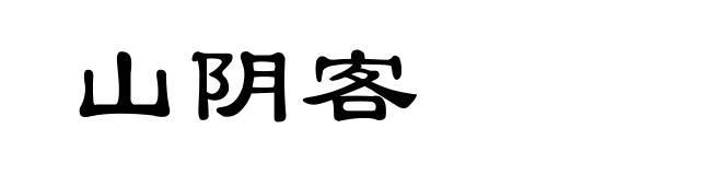 山阴客