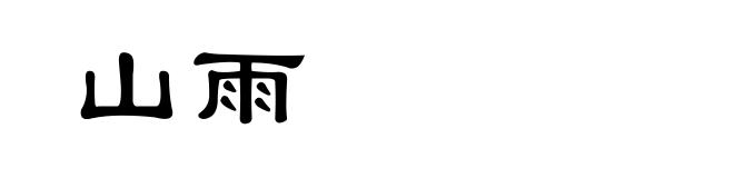 山雨