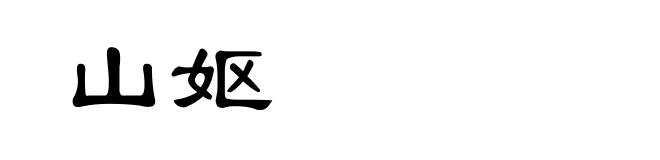 山妪