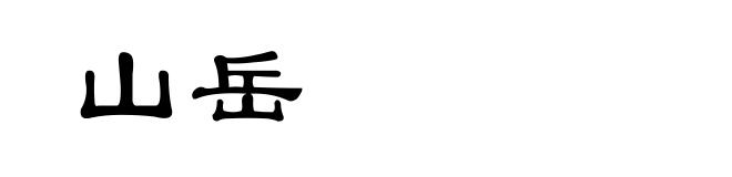 山岳