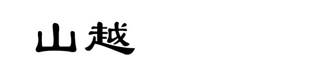 山越