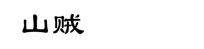 山贼