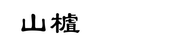 山樝