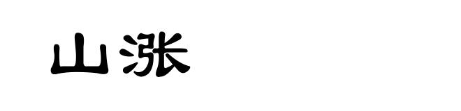 山涨