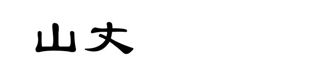 山丈