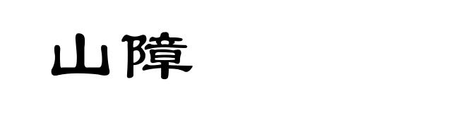 山障