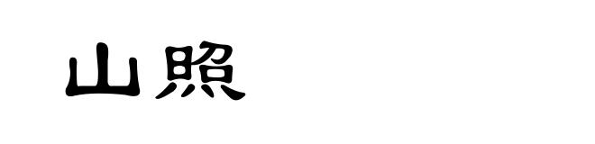 山照
