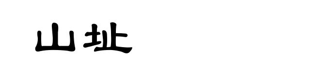 山址