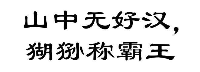 山中无好汉，猢狲称霸王