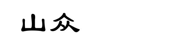 山众