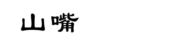山嘴