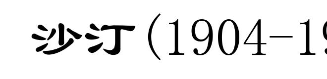 沙汀(1904-1992)