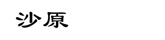 沙原
