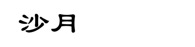 沙月