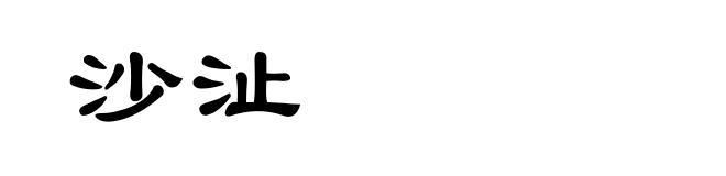 沙沚