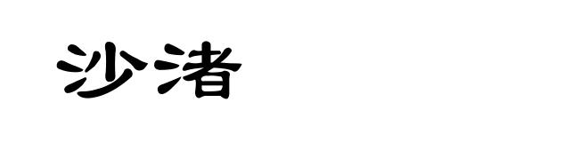 沙渚
