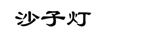 沙子灯