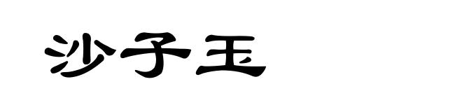 沙子玉