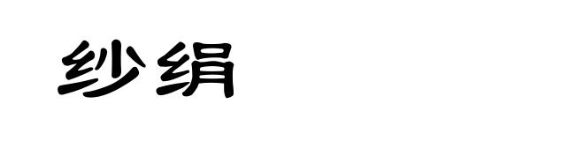 纱绢