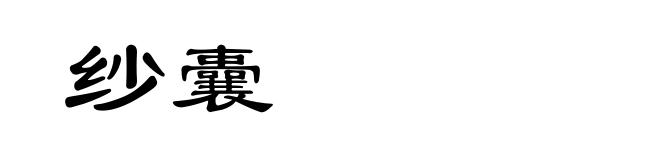 纱囊