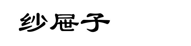 纱屉子