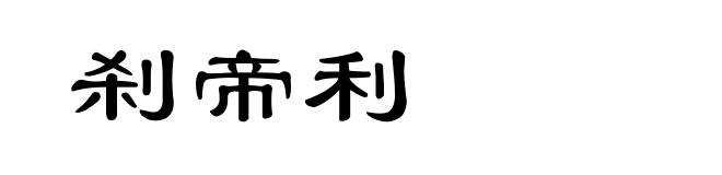 刹帝利