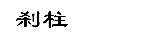 刹柱