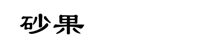 砂果
