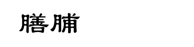 膳脯
