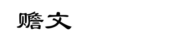 赡文