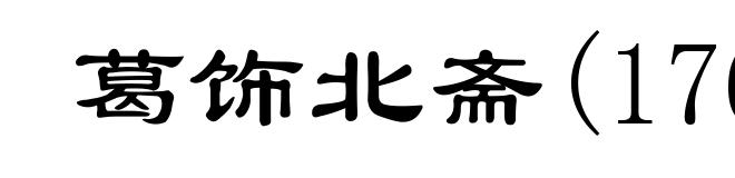葛饰北斋(1760-1849)