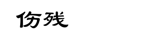 伤残