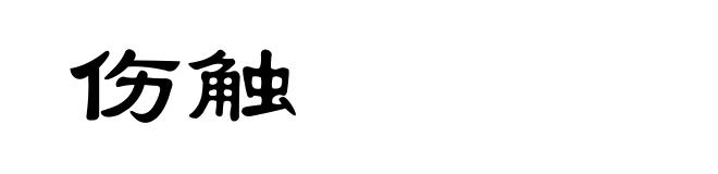 伤触