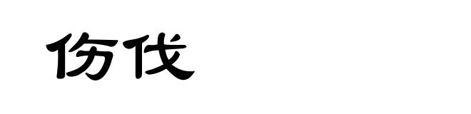 伤伐