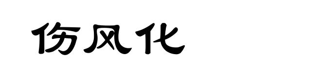 伤风化