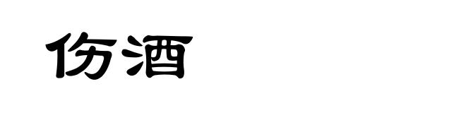 伤酒