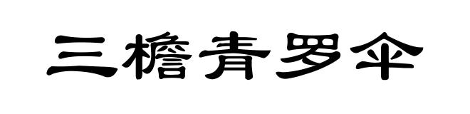 三檐青罗伞