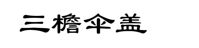 三檐伞盖