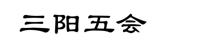 三阳五会