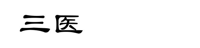 三医