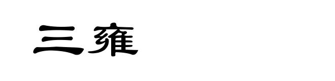三雍