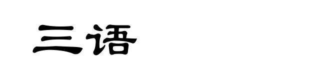 三语