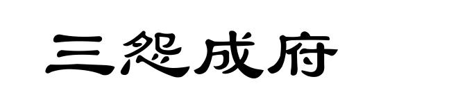 三怨成府