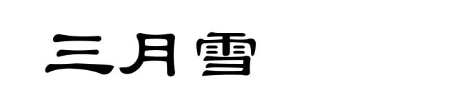三月雪