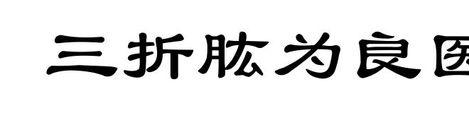 三折肱为良医