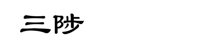三陟