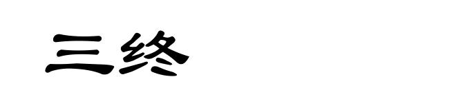 三终