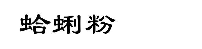蛤蜊粉
