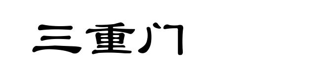 三重门