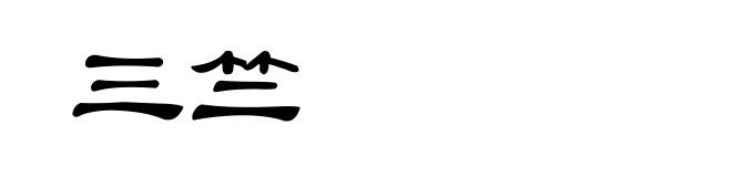 三竺